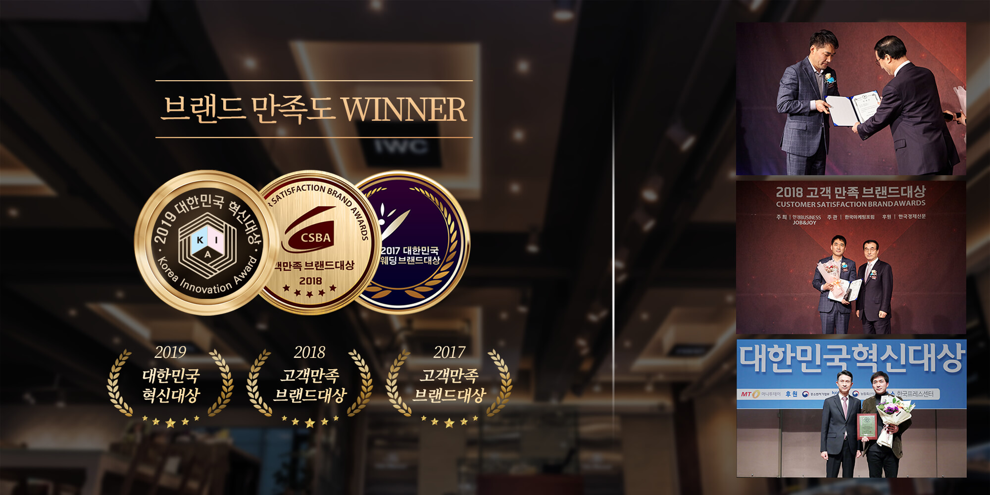 인천웨딩컴퍼니(IWC) 2019 대한민국 혁신대상 수상