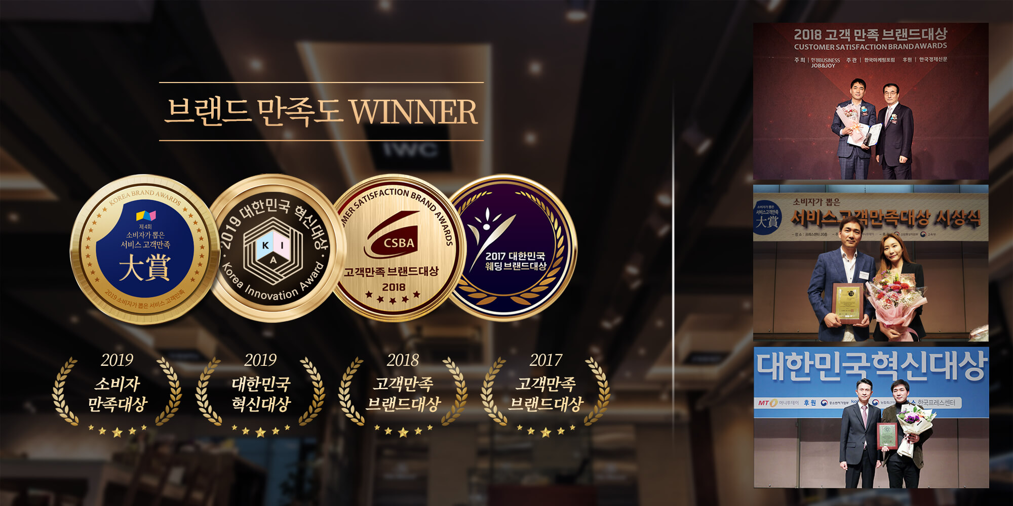 인천웨딩컴퍼니(IWC) 2019 대한민국 소비자 만족대상 수상
